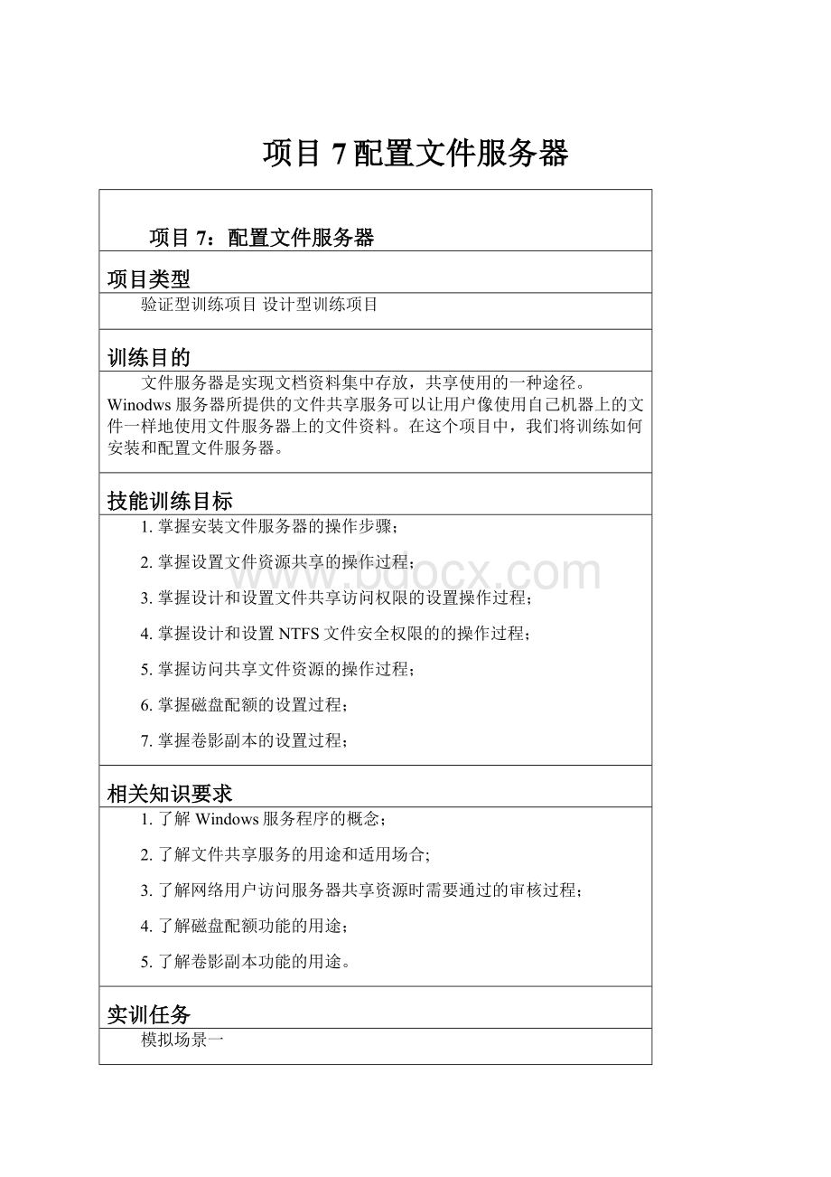 项目7配置文件服务器.docx