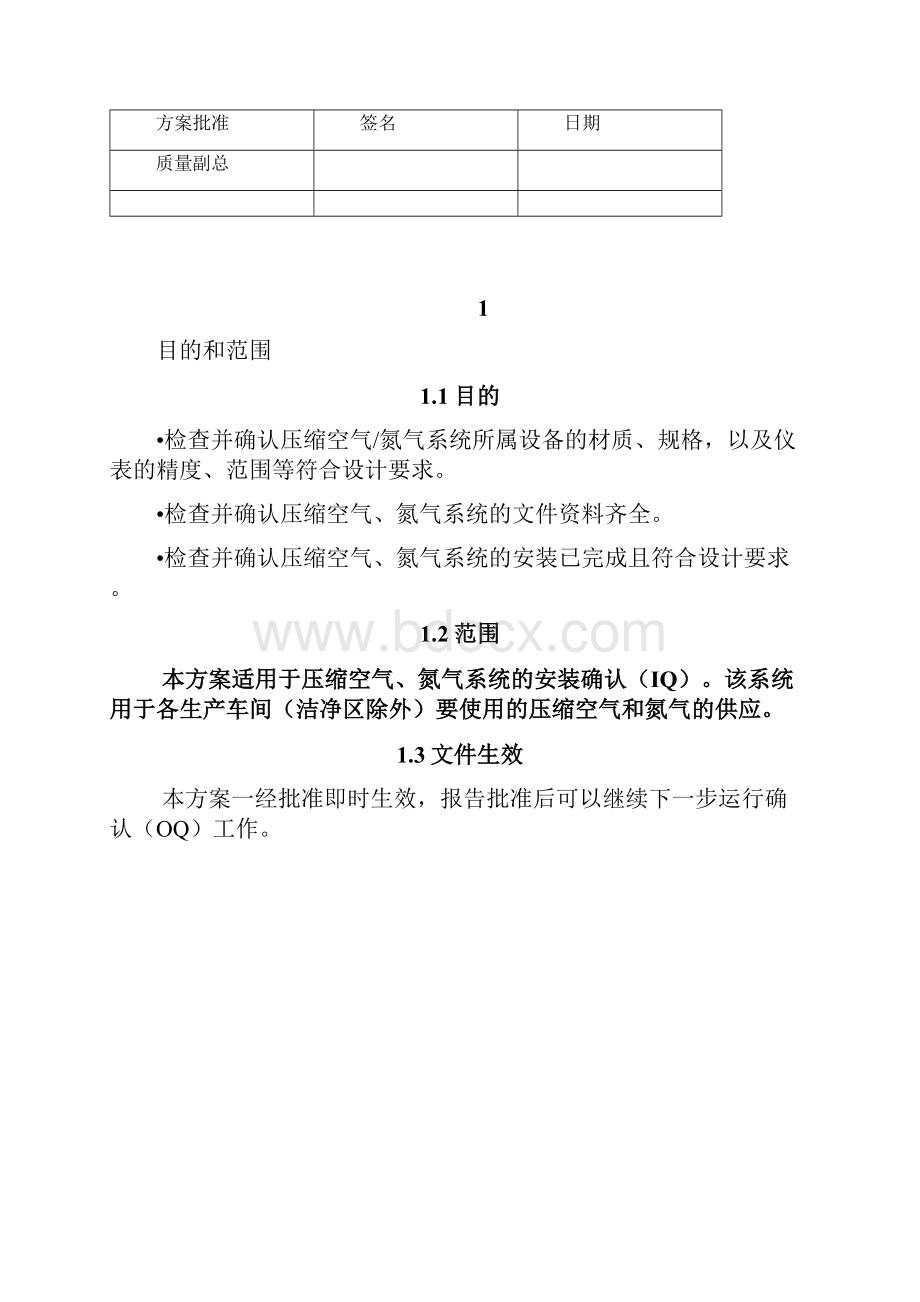 空压氮气系统安装确认方案.docx_第2页