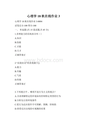 心理学18秋在线作业3.docx