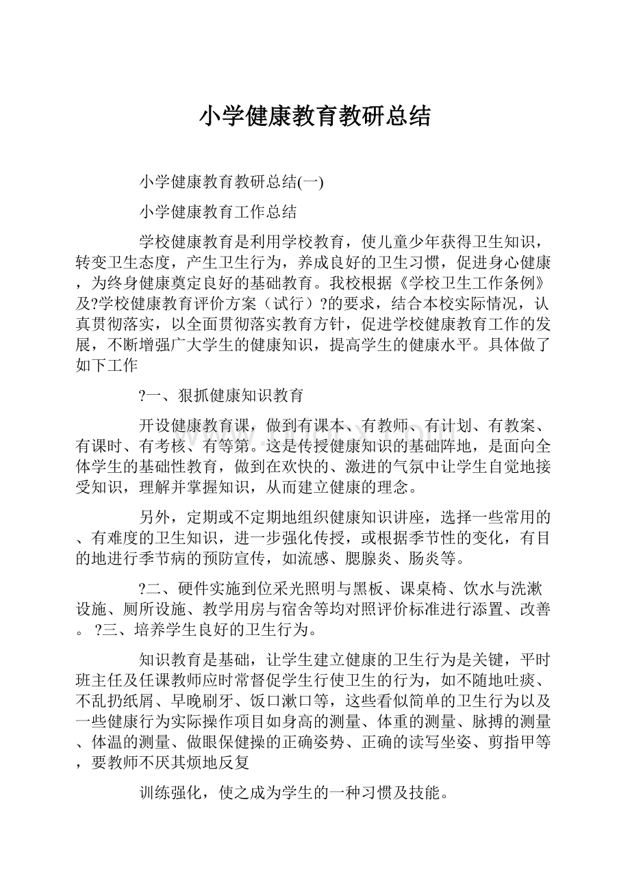 小学健康教育教研总结.docx