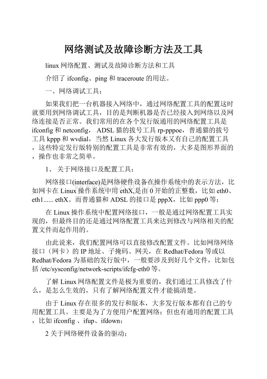 网络测试及故障诊断方法及工具.docx_第1页