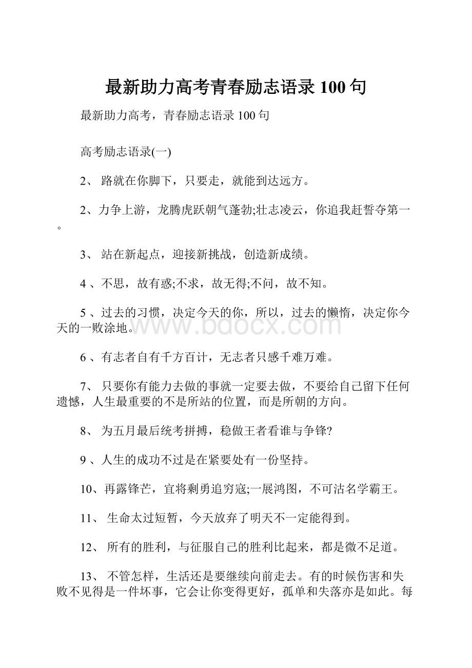 最新助力高考青春励志语录100句.docx