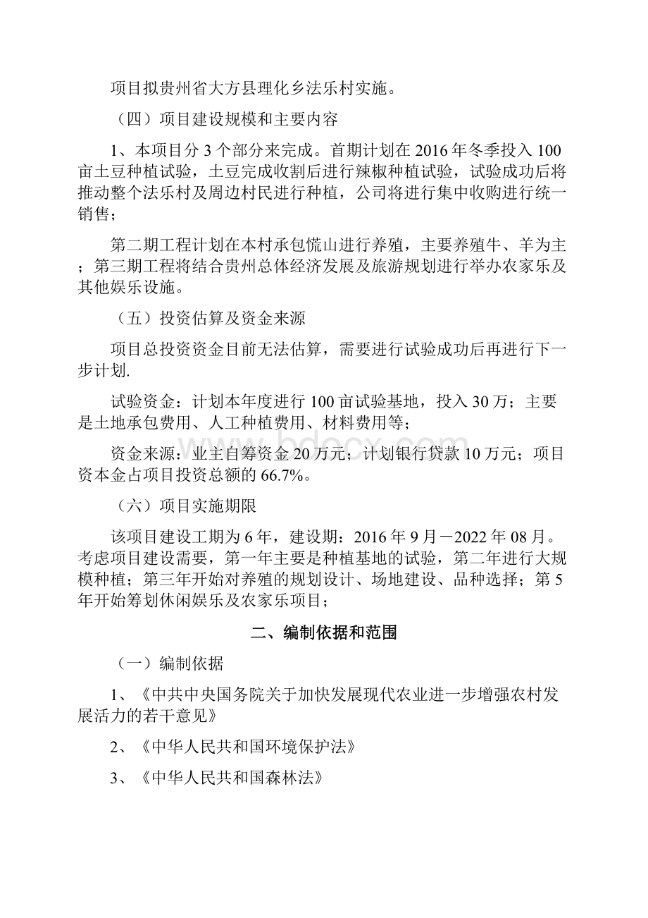 实用畜牧业种养殖及娱乐休闲一体化建设项目商业计划书Word文档下载推荐.docx_第2页