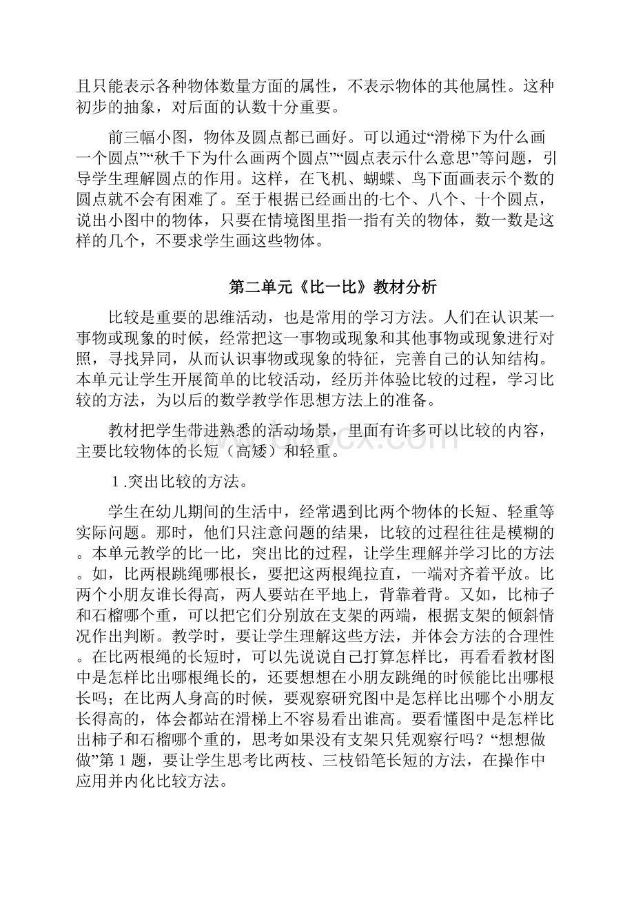 小学数学一年级上册教材分析.docx_第3页