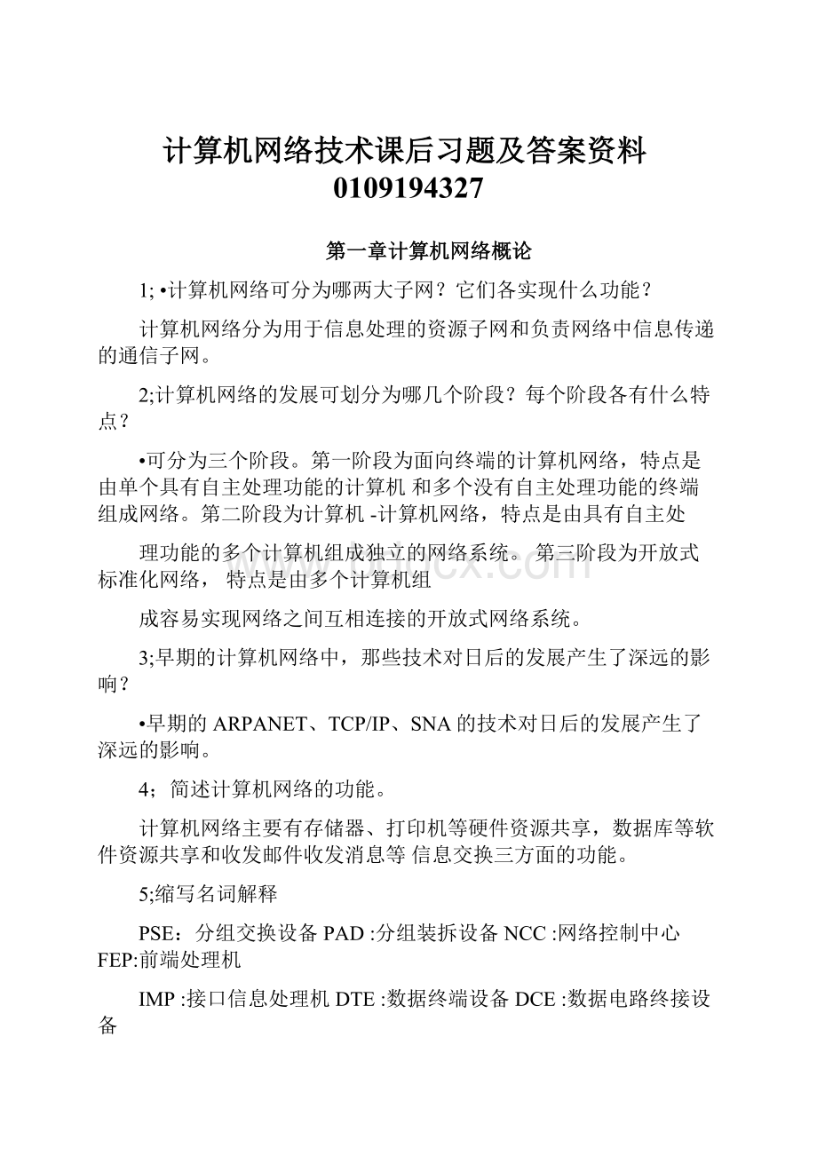 计算机网络技术课后习题及答案资料0109194327.docx_第1页