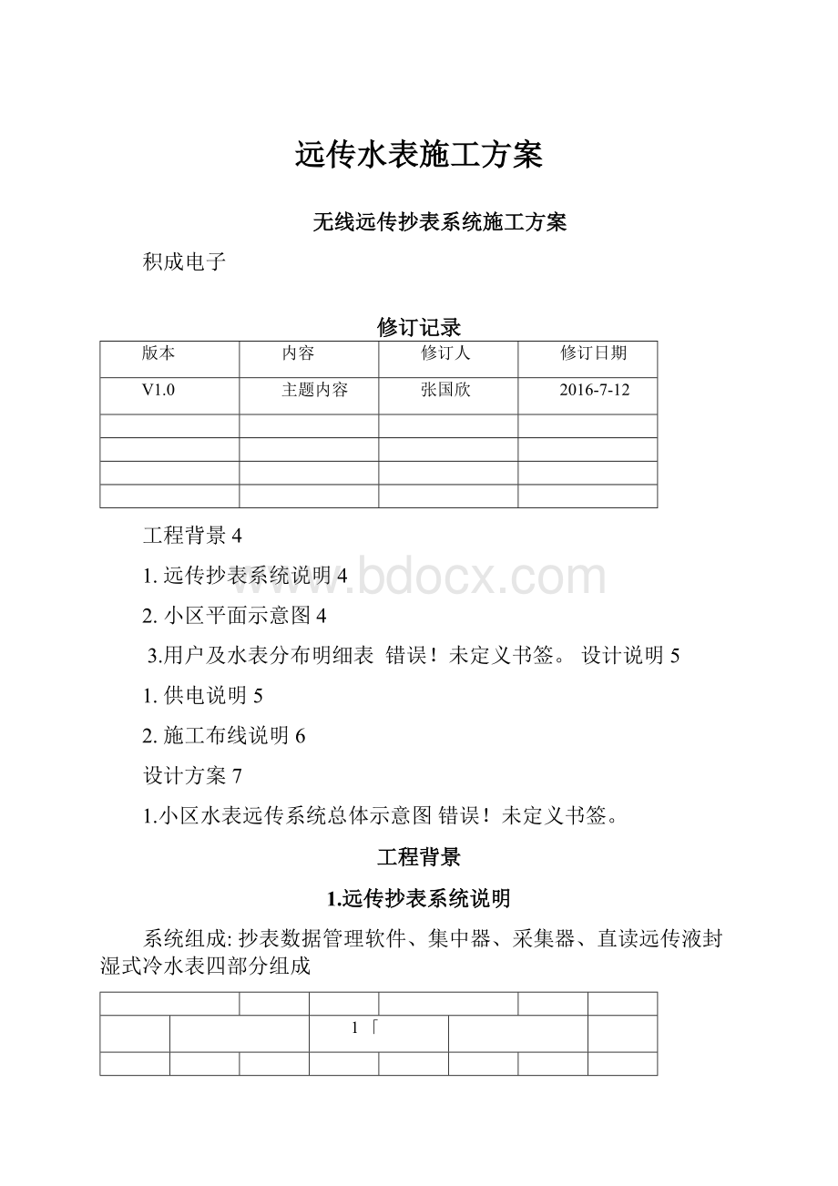 远传水表施工方案.docx_第1页