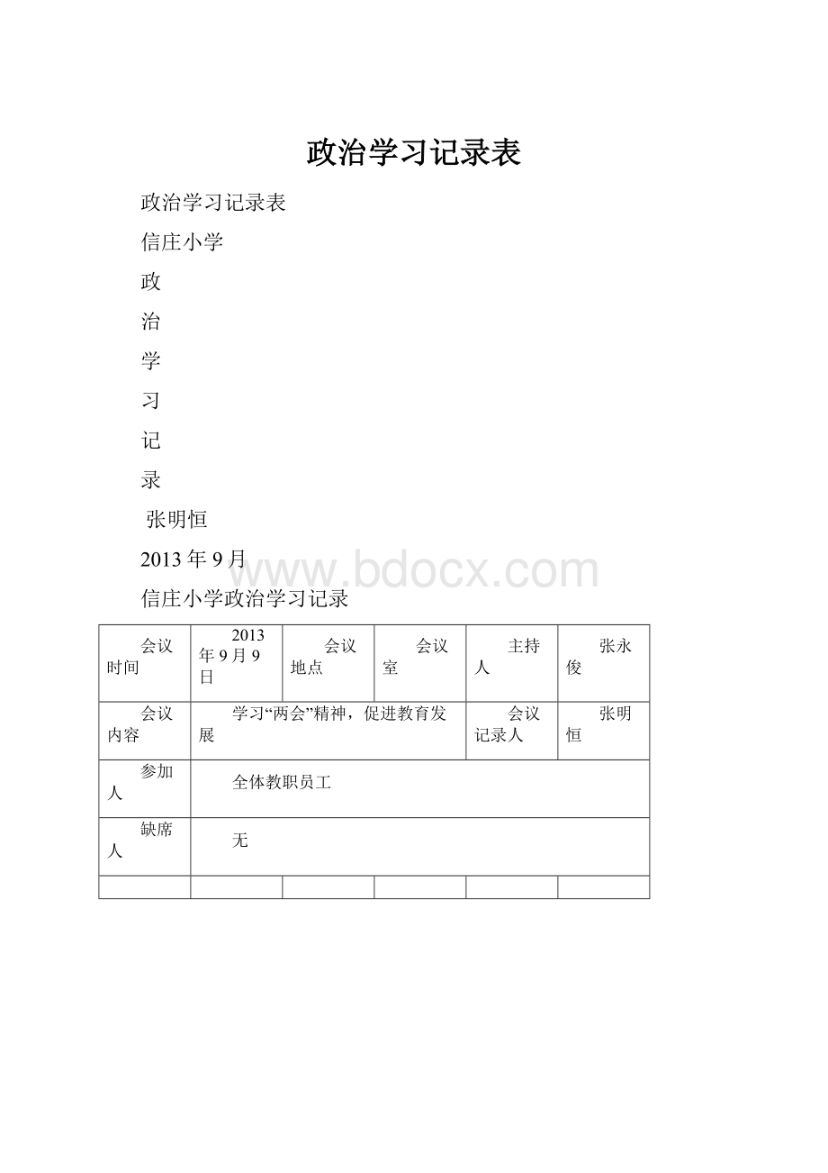 政治学习记录表.docx_第1页