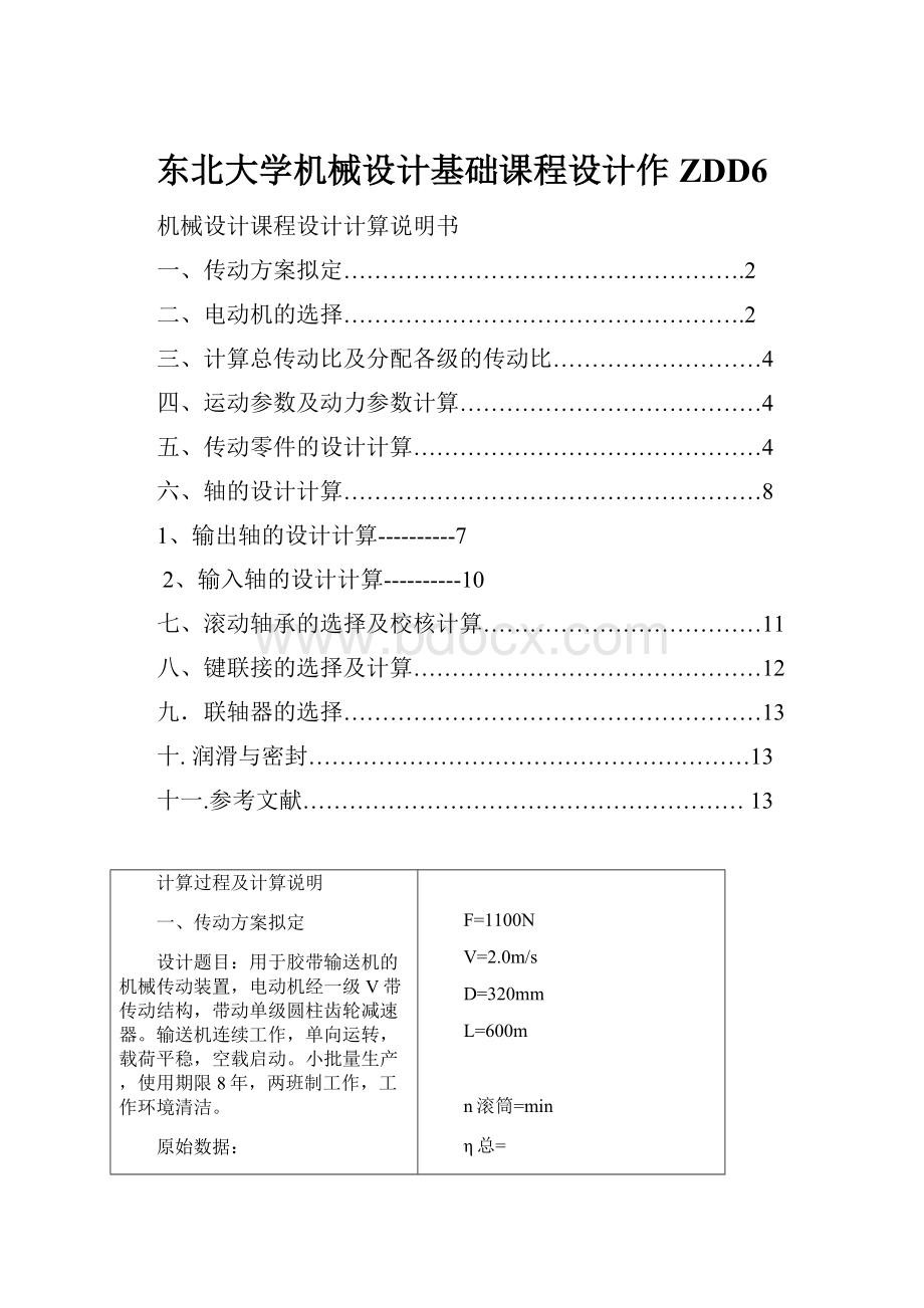 东北大学机械设计基础课程设计作ZDD6.docx_第1页