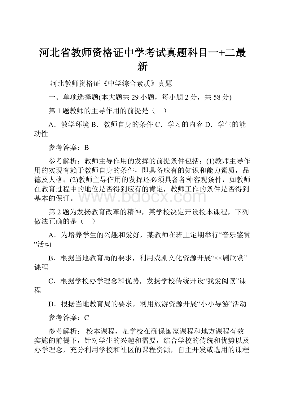 河北省教师资格证中学考试真题科目一+二最新.docx