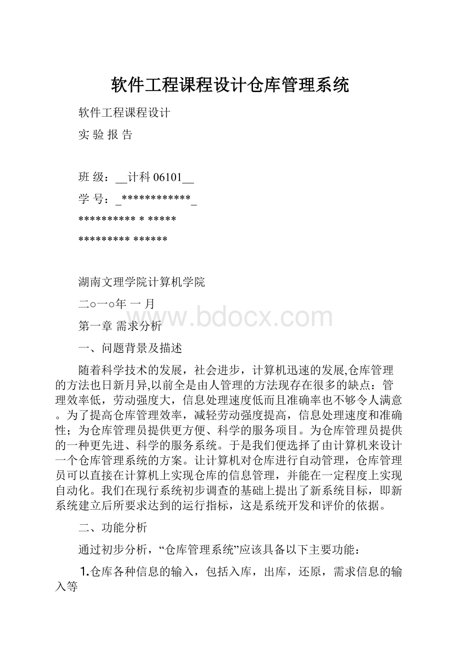 软件工程课程设计仓库管理系统Word格式文档下载.docx