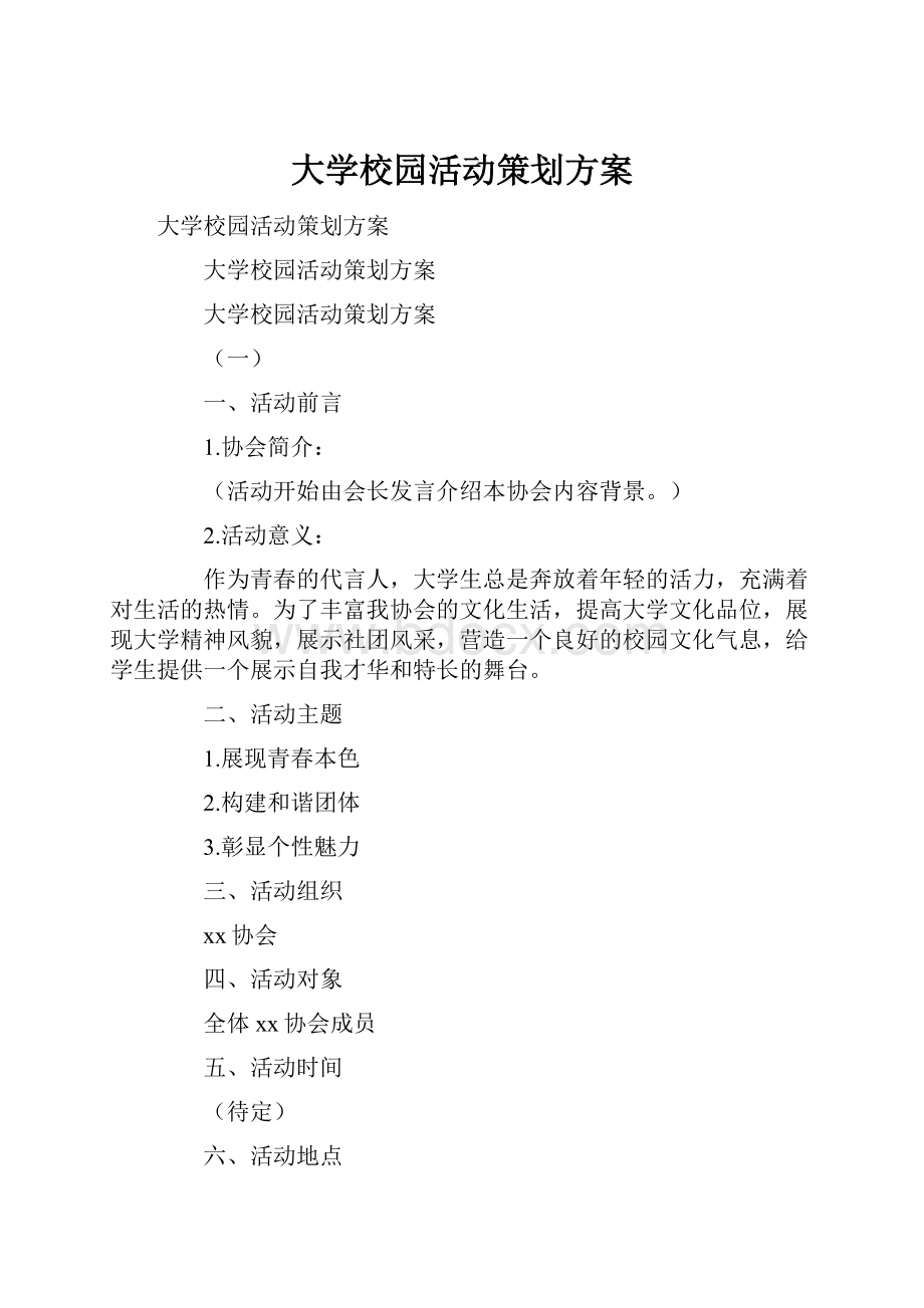 大学校园活动策划方案Word格式.docx