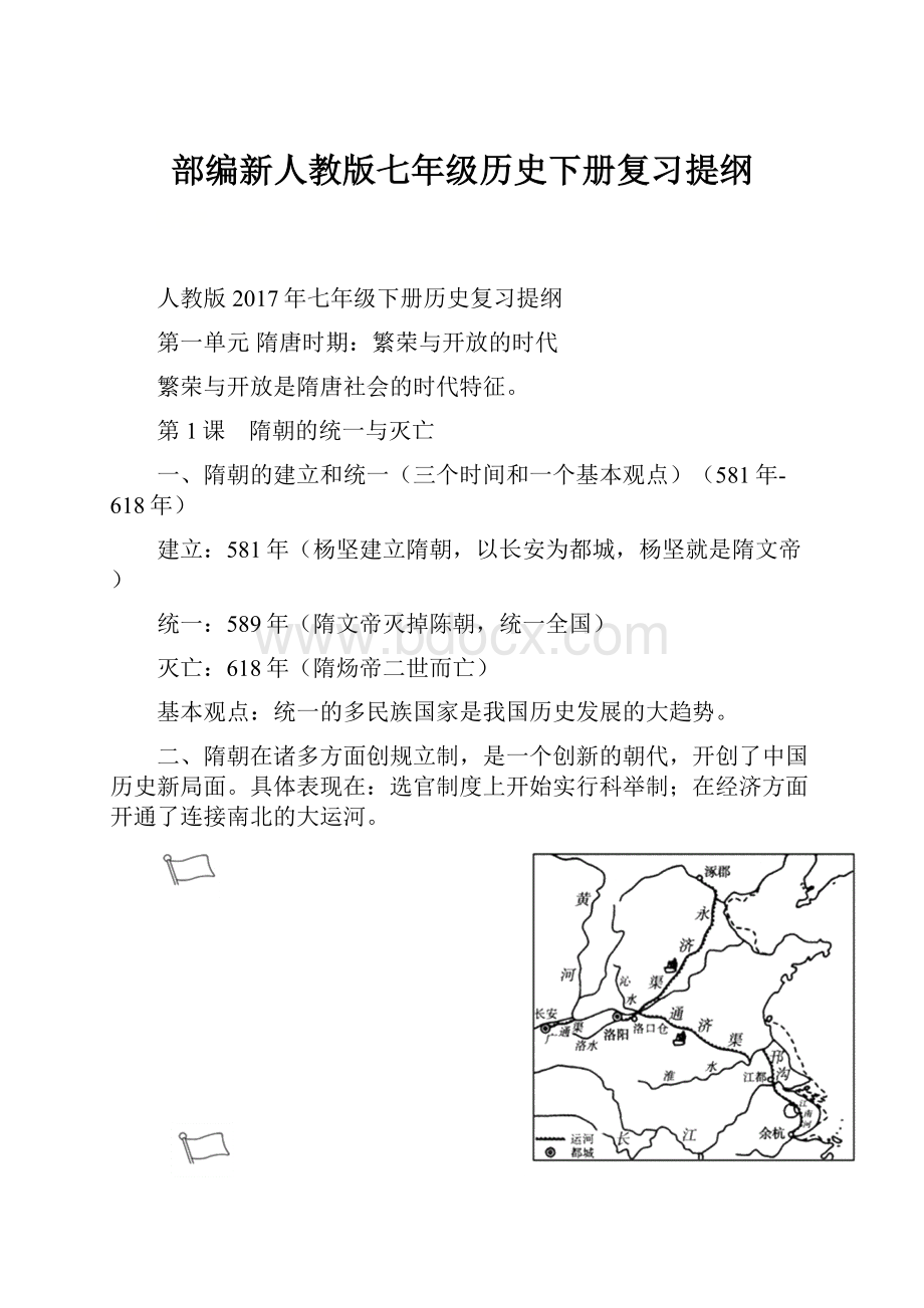 部编新人教版七年级历史下册复习提纲.docx_第1页