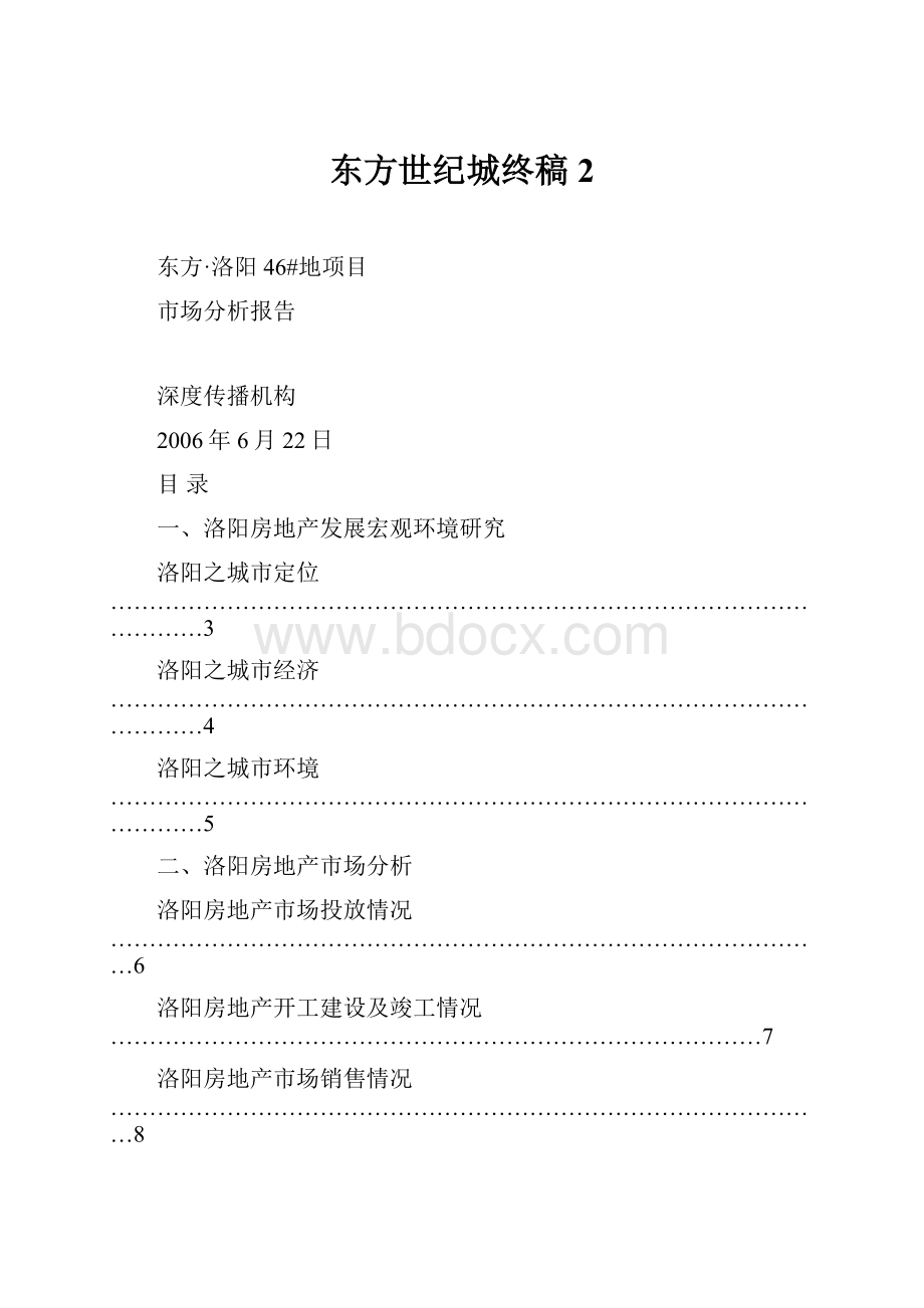 东方世纪城终稿2.docx_第1页