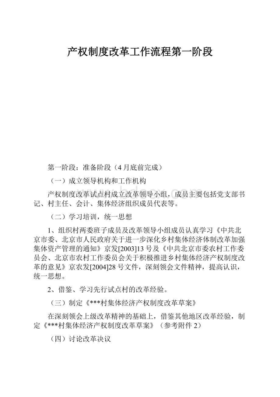 产权制度改革工作流程第一阶段Word文件下载.docx