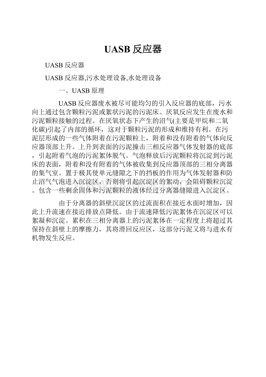 UASB反应器Word下载.docx