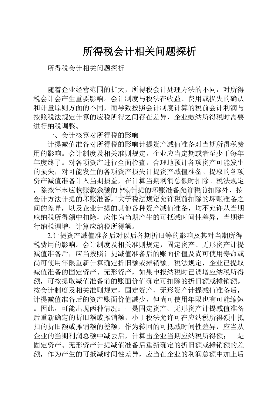 所得税会计相关问题探析.docx_第1页