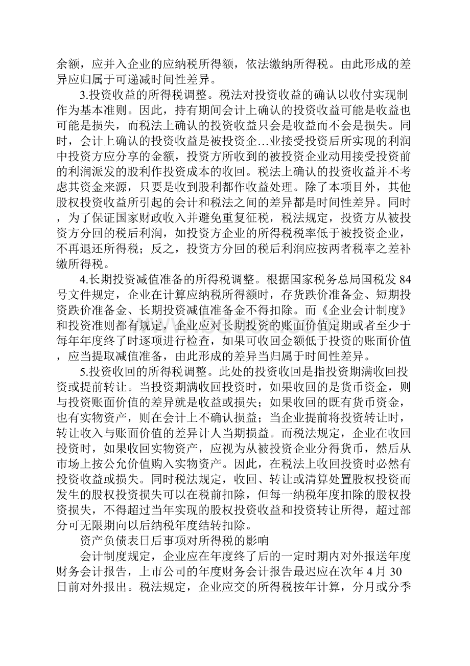 所得税会计相关问题探析Word文档格式.docx_第3页