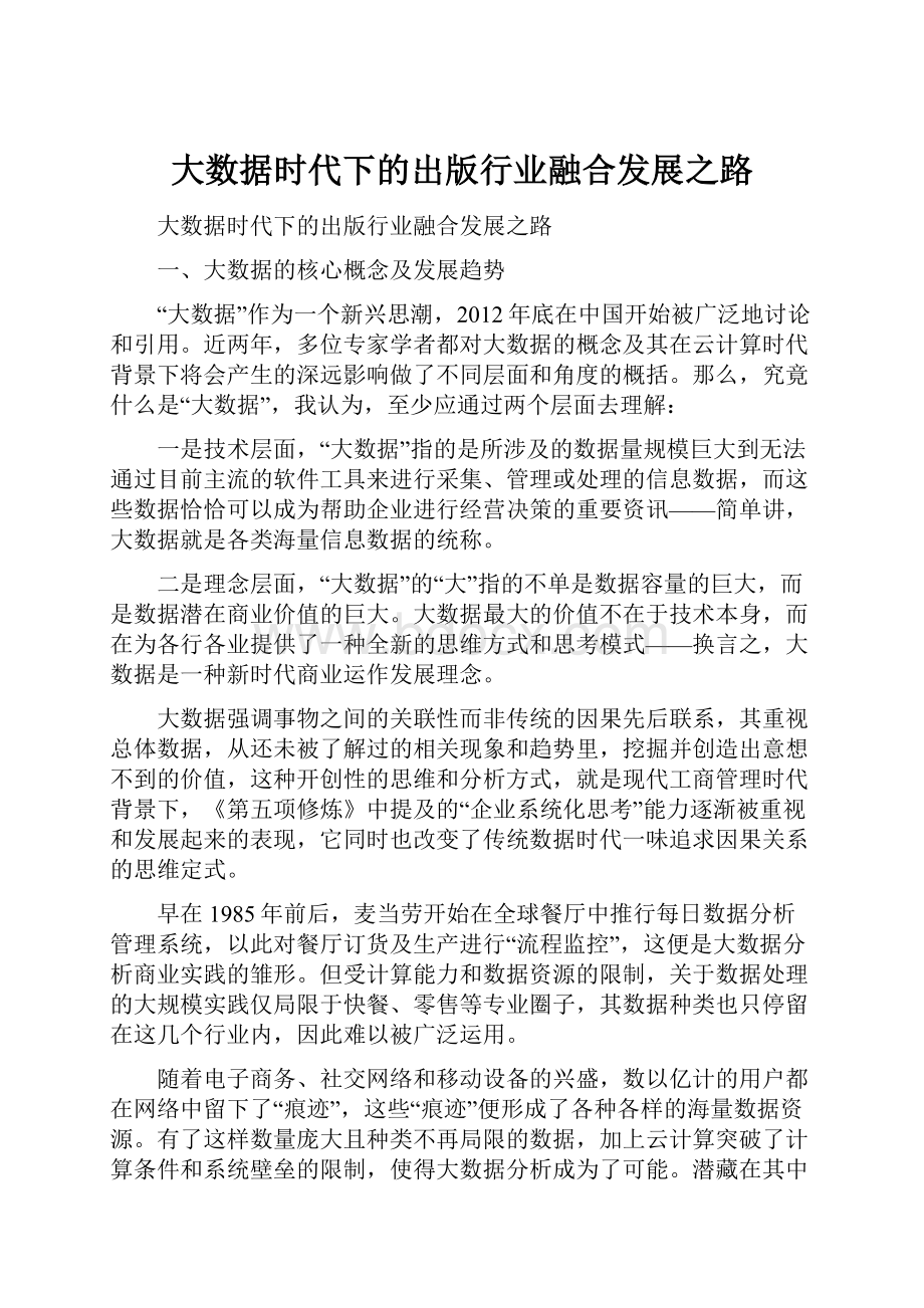 大数据时代下的出版行业融合发展之路Word文档下载推荐.docx