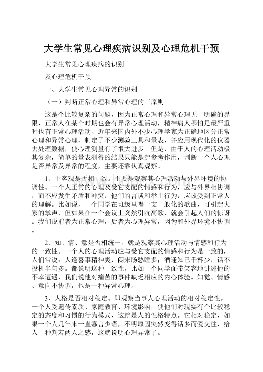 大学生常见心理疾病识别及心理危机干预.docx_第1页