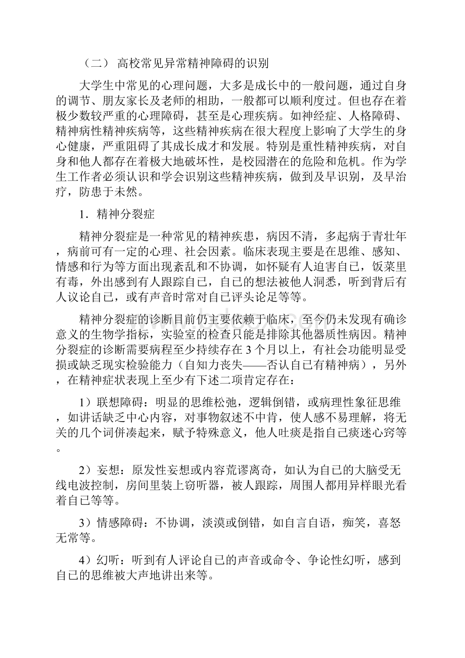 大学生常见心理疾病识别及心理危机干预.docx_第2页