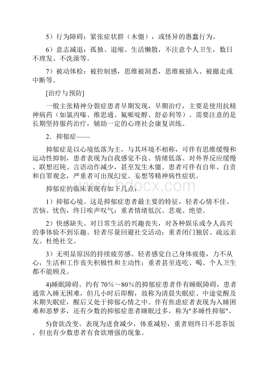 大学生常见心理疾病识别及心理危机干预.docx_第3页