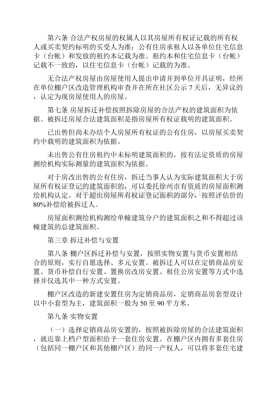 棚户区改造搬迁补偿实施方案Word文件下载.docx_第2页