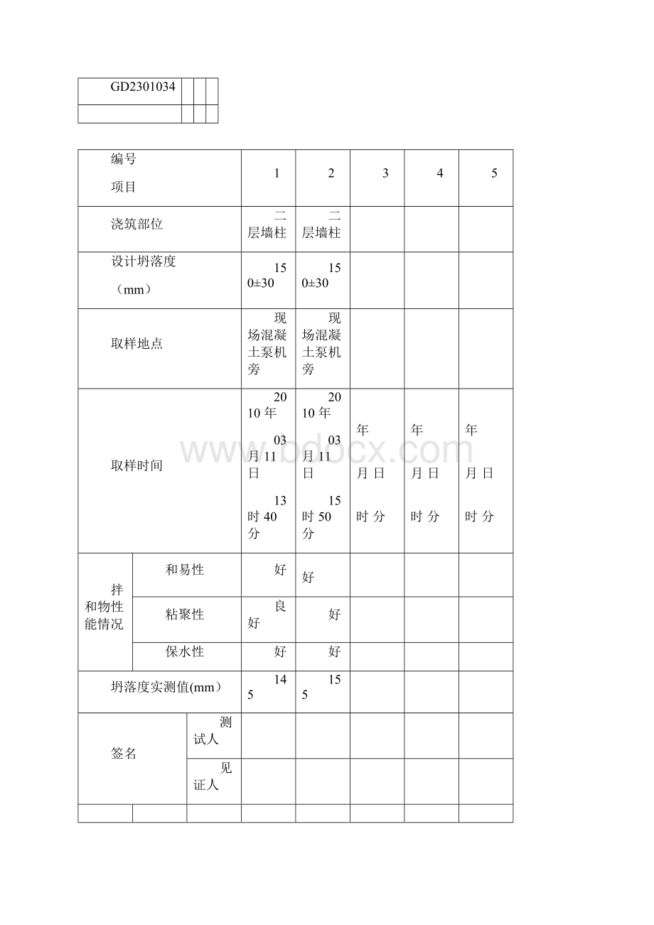 塌落度测试表格填写范本模板文档格式.docx_第2页