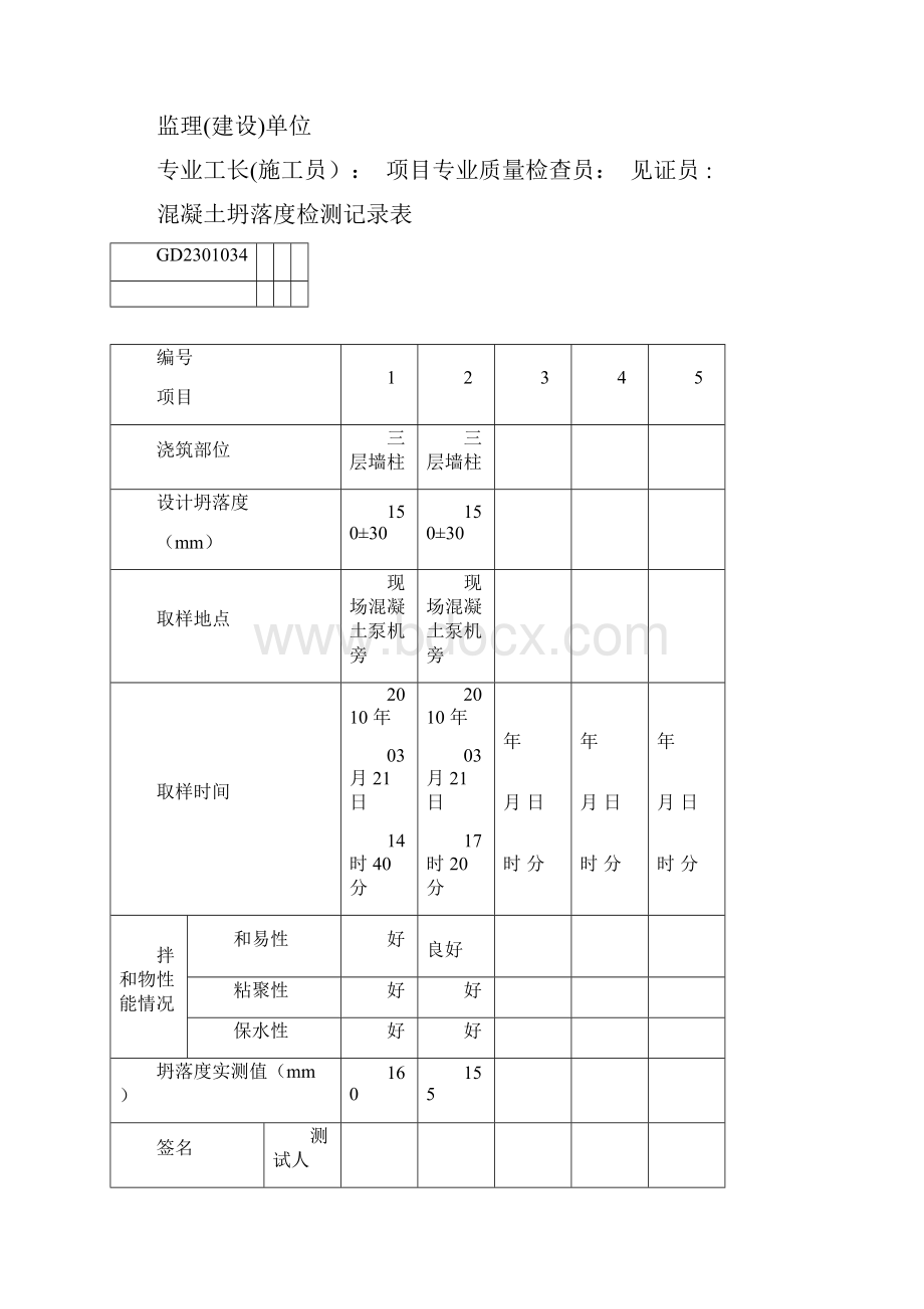 塌落度测试表格填写范本模板文档格式.docx_第3页