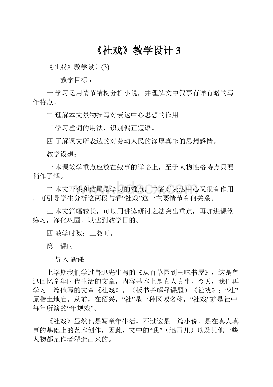 《社戏》教学设计3Word文档下载推荐.docx