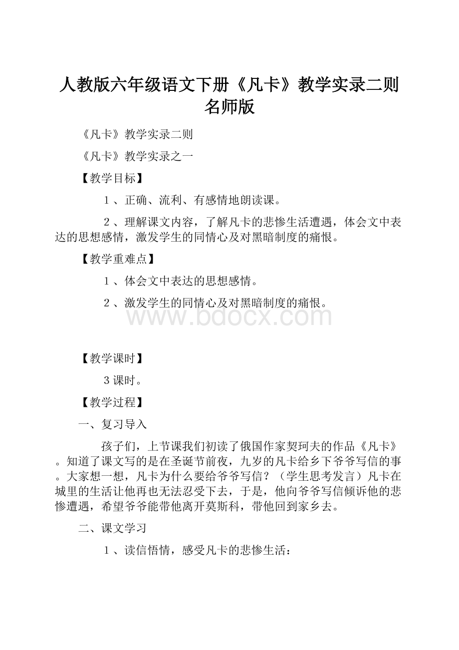 人教版六年级语文下册《凡卡》教学实录二则名师版Word文档格式.docx