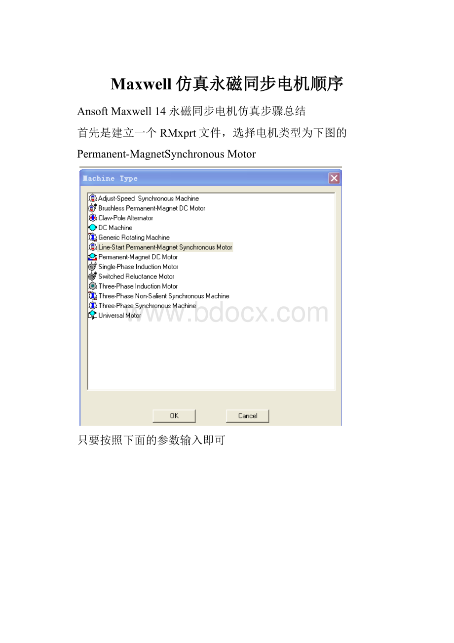 Maxwell仿真永磁同步电机顺序文档格式.docx