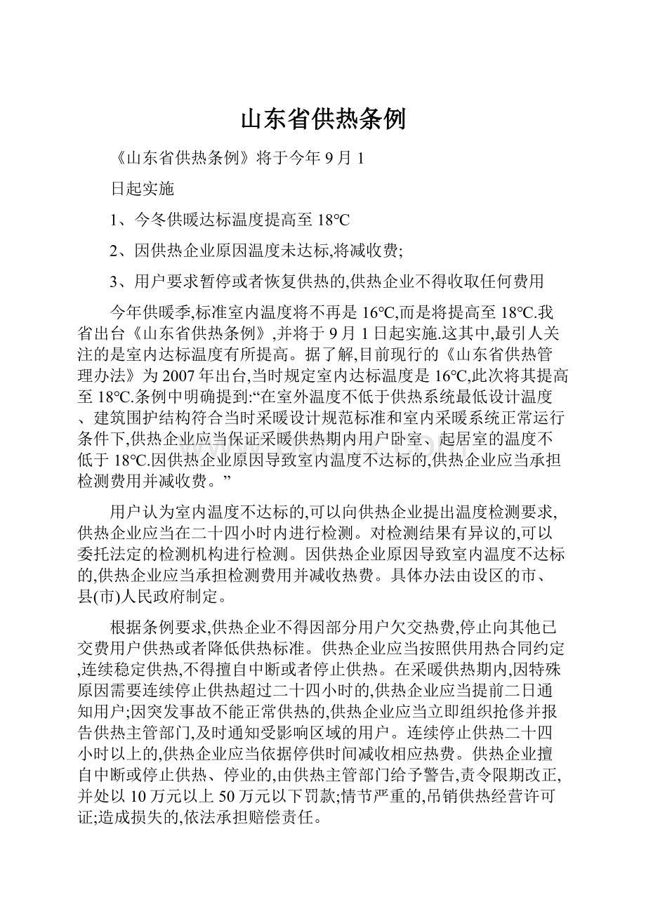 山东省供热条例Word文件下载.docx