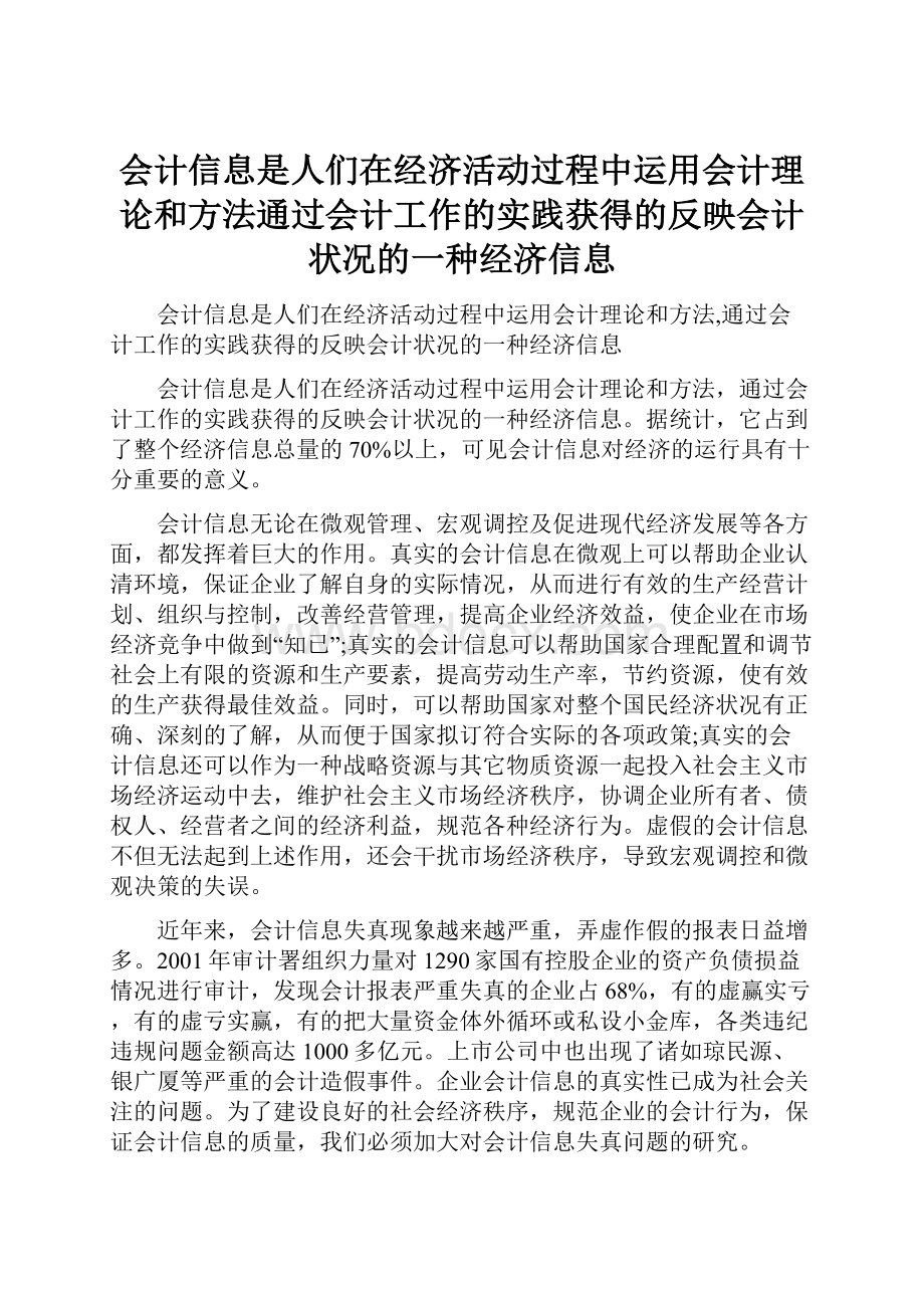 会计信息是人们在经济活动过程中运用会计理论和方法通过会计工作的实践获得的反映会计状况的一种经济信息.docx_第1页