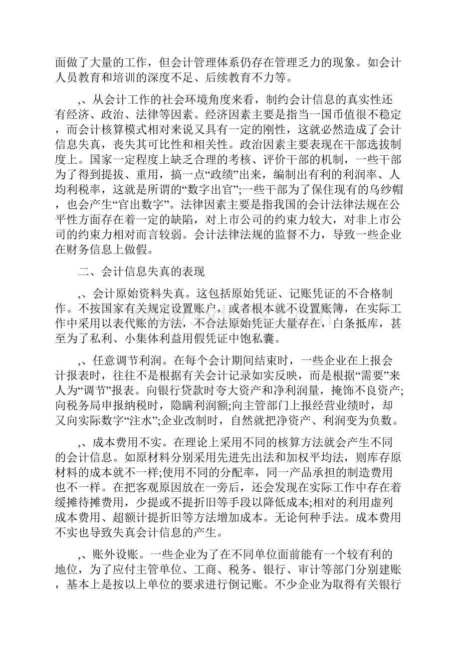 会计信息是人们在经济活动过程中运用会计理论和方法通过会计工作的实践获得的反映会计状况的一种经济信息.docx_第3页