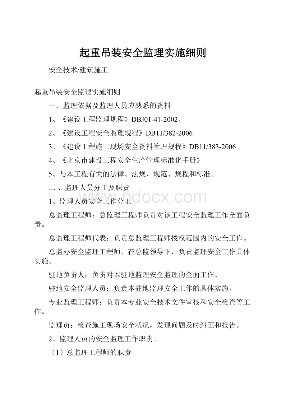 起重吊装安全监理实施细则.docx