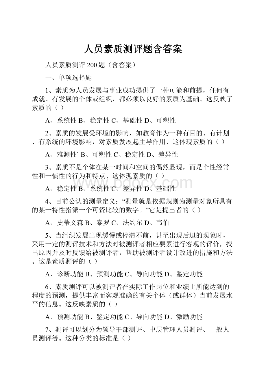 人员素质测评题含答案Word格式文档下载.docx