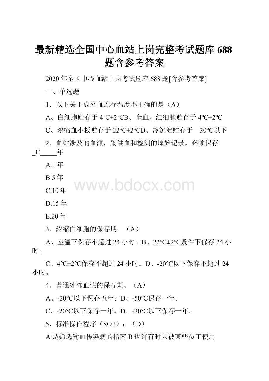 最新精选全国中心血站上岗完整考试题库688题含参考答案.docx