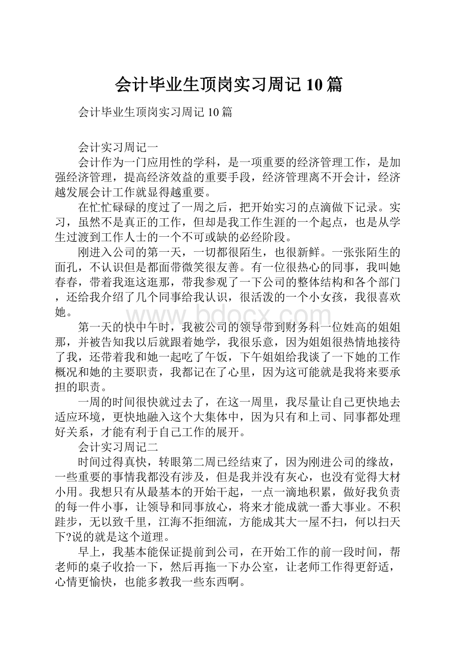 会计毕业生顶岗实习周记10篇Word格式.docx