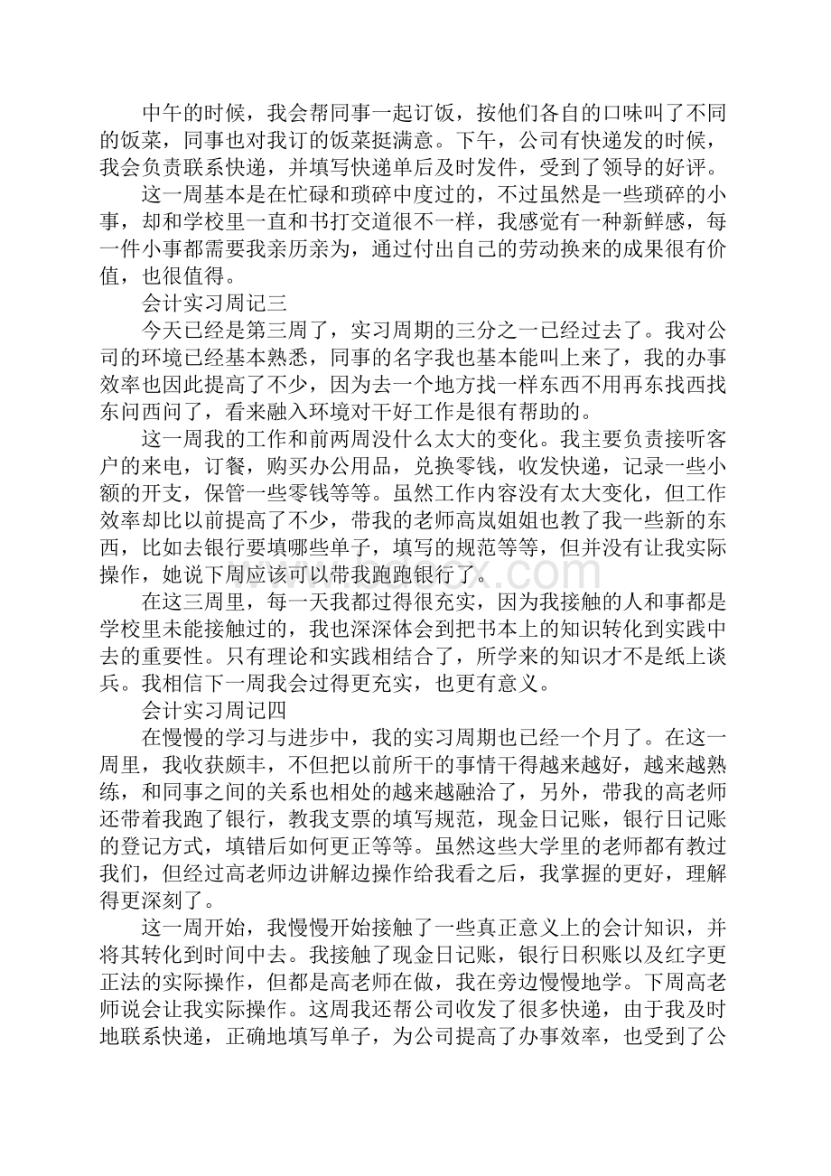 会计毕业生顶岗实习周记10篇Word格式.docx_第2页