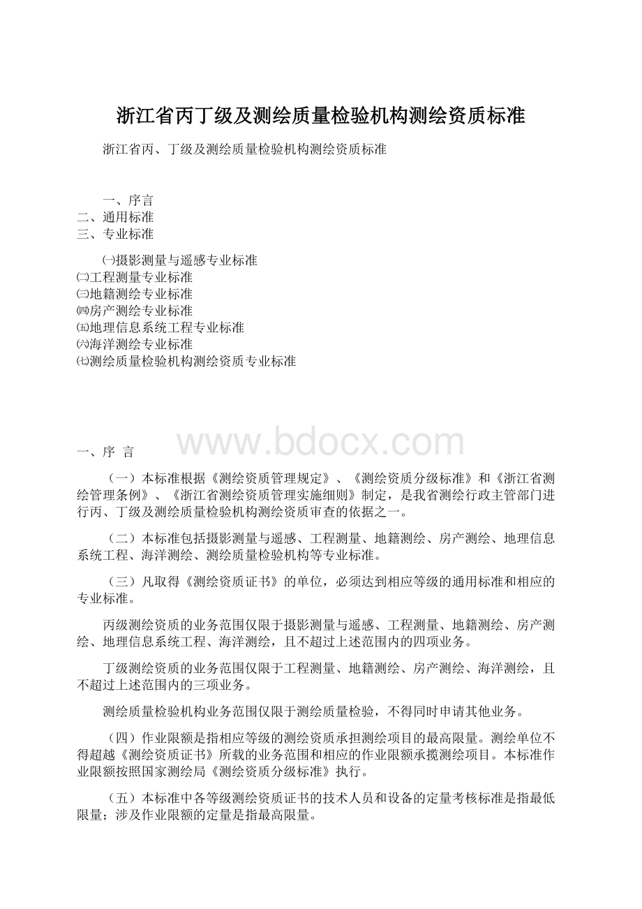 浙江省丙丁级及测绘质量检验机构测绘资质标准.docx_第1页