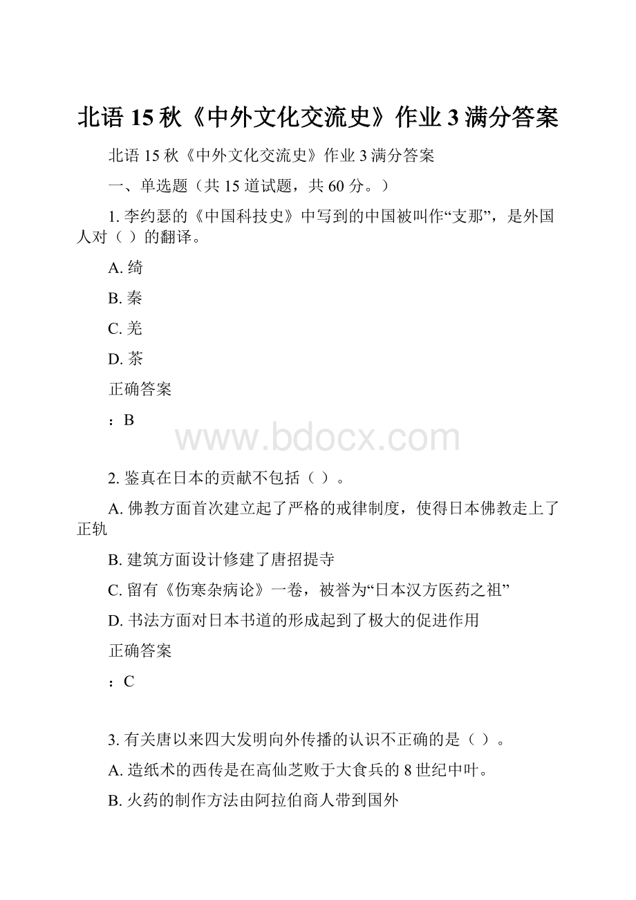 北语15秋《中外文化交流史》作业3满分答案文档格式.docx