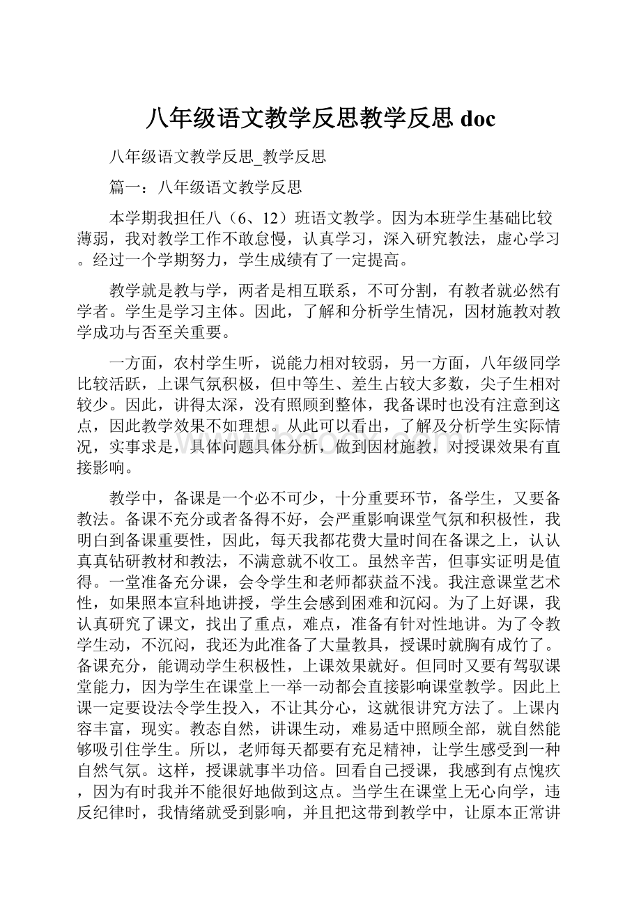 八年级语文教学反思教学反思docWord文档下载推荐.docx