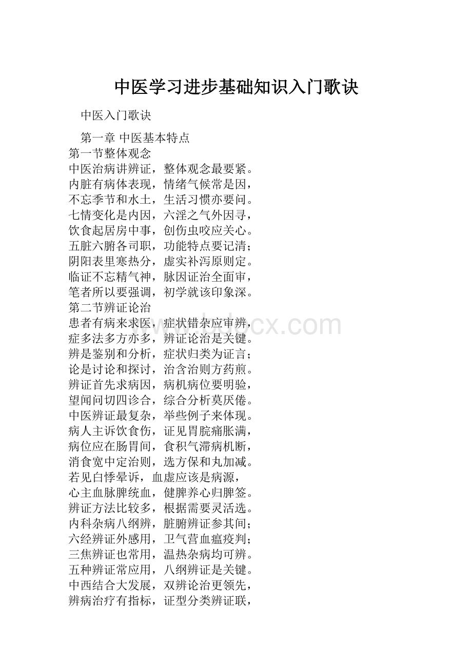 中医学习进步基础知识入门歌诀.docx