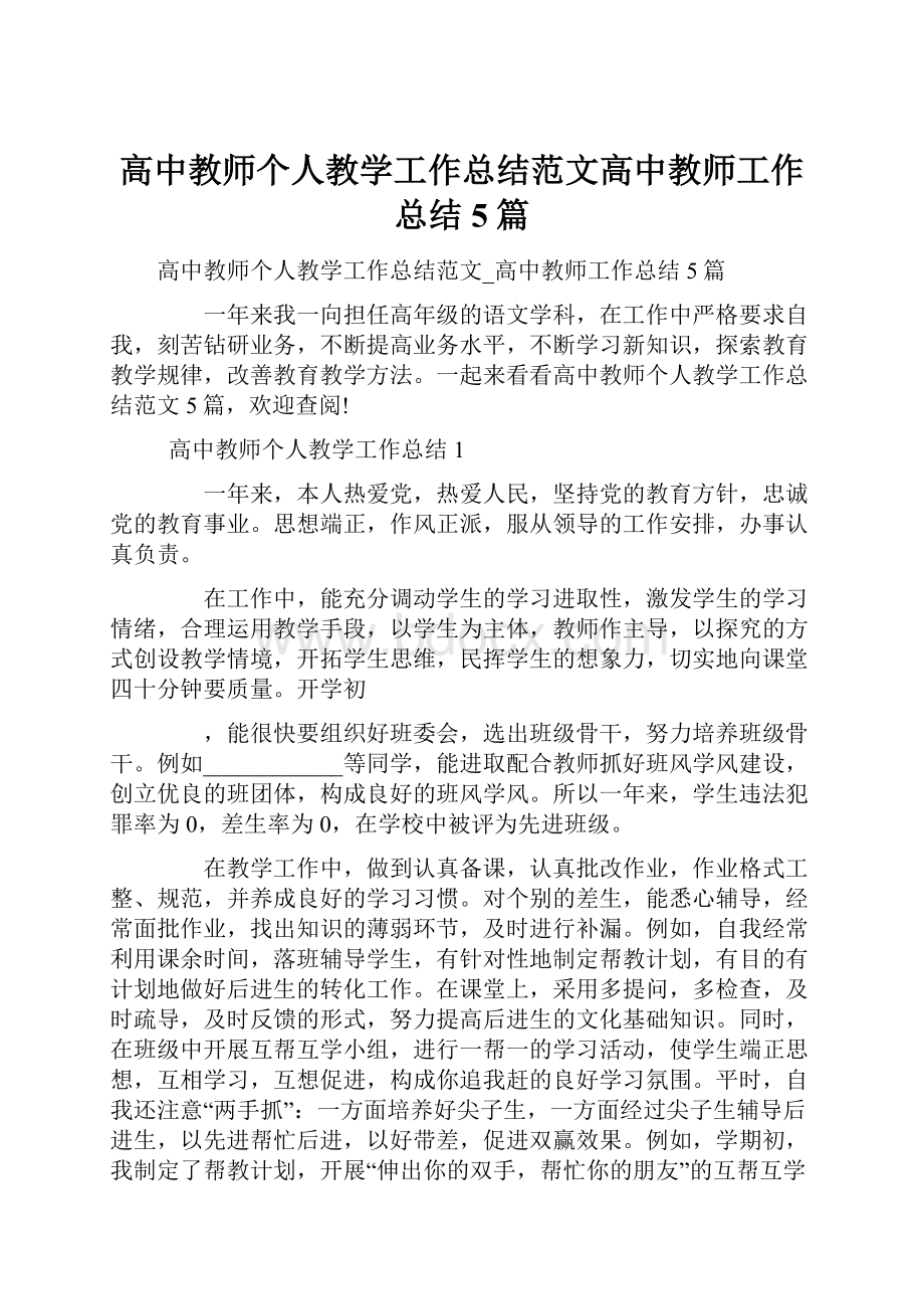 高中教师个人教学工作总结范文高中教师工作总结5篇.docx_第1页