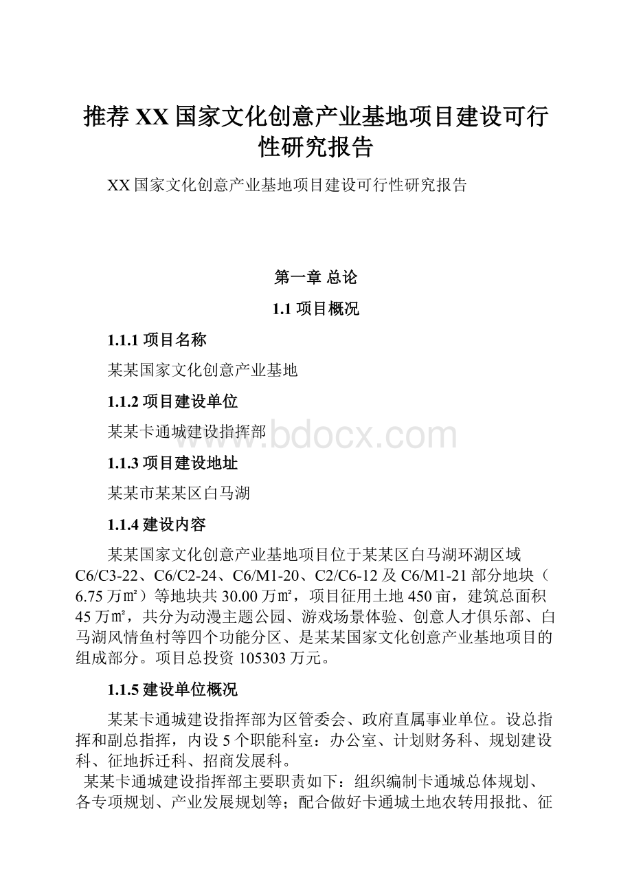 推荐XX国家文化创意产业基地项目建设可行性研究报告文档格式.docx_第1页