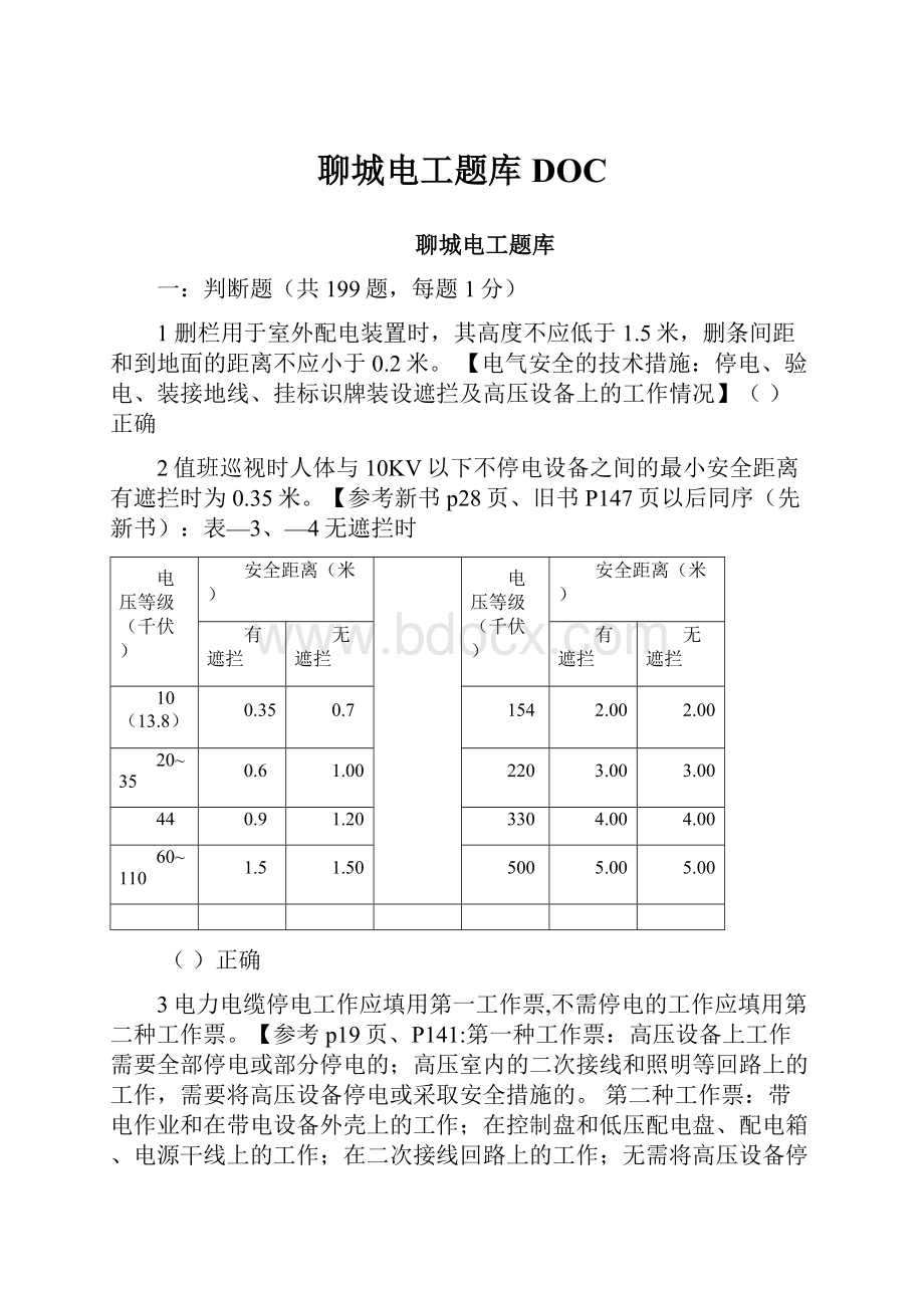 聊城电工题库DOC文档格式.docx_第1页