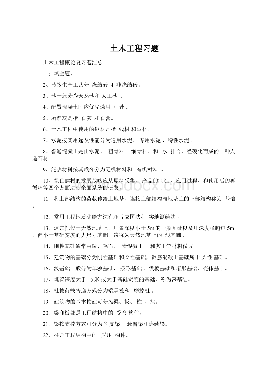 土木工程习题.docx_第1页