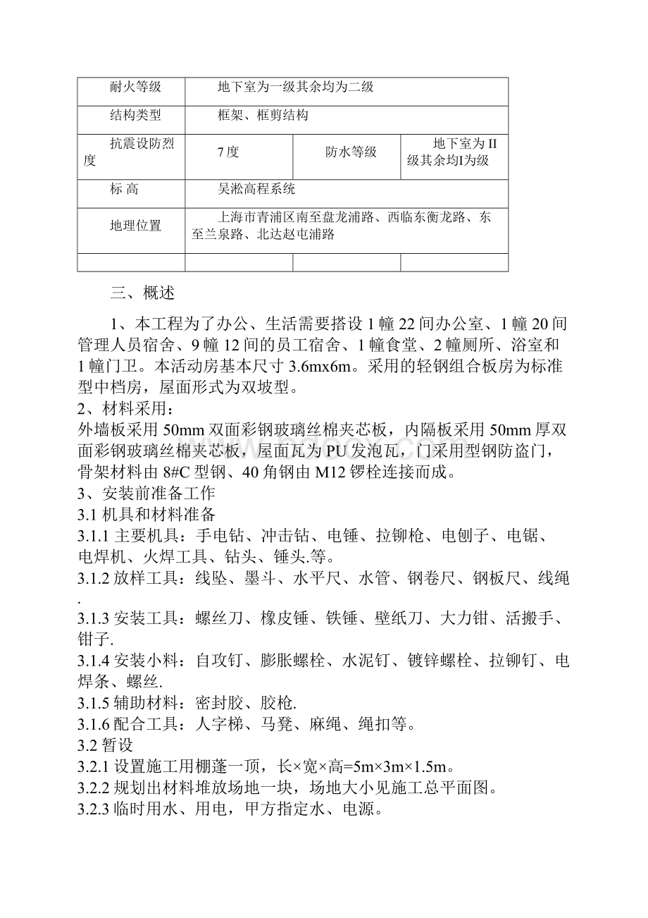 标准型活动板房施工组织设计Word下载.docx_第2页