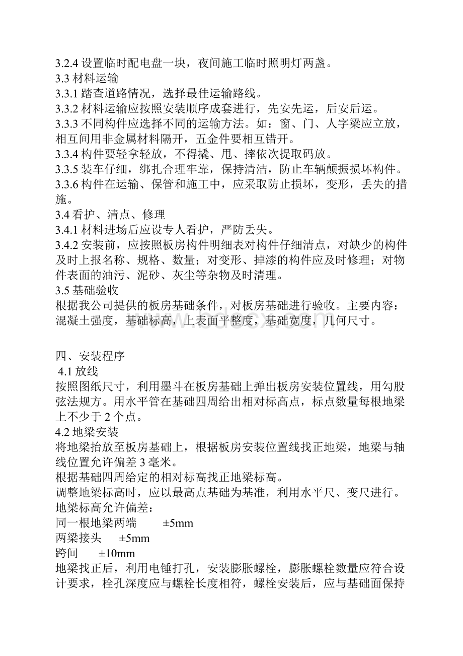 标准型活动板房施工组织设计.docx_第3页