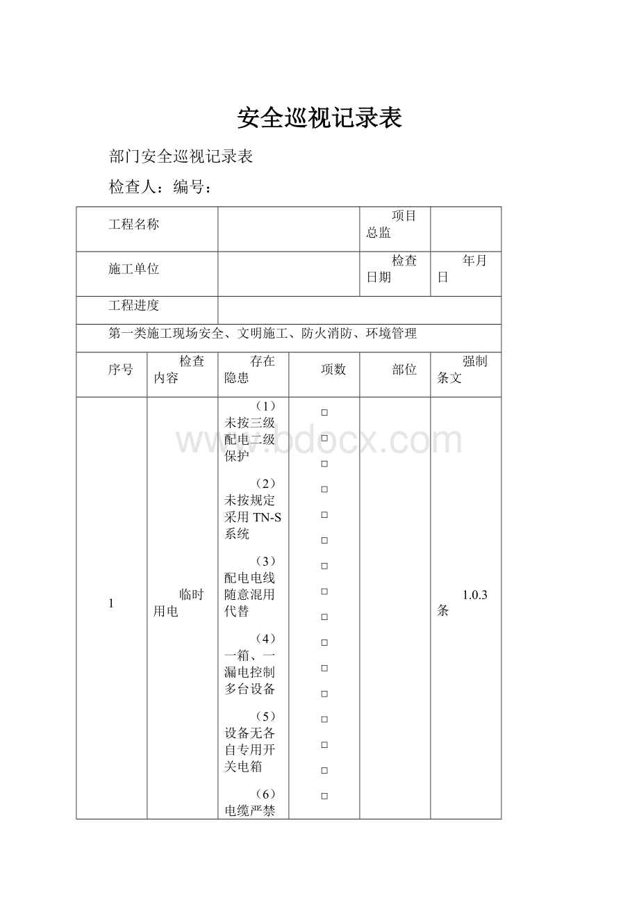 安全巡视记录表Word文档下载推荐.docx_第1页